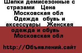 Шапки демисезонные с стразами › Цена ­ 150 - Московская обл. Одежда, обувь и аксессуары » Женская одежда и обувь   . Московская обл.